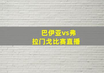 巴伊亚vs弗拉门戈比赛直播