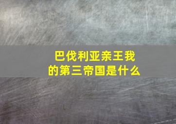 巴伐利亚亲王我的第三帝国是什么