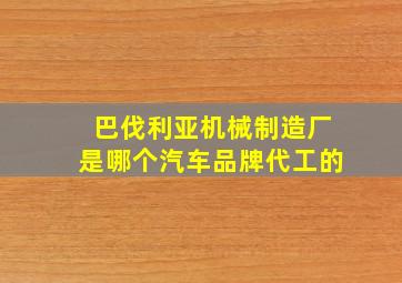 巴伐利亚机械制造厂是哪个汽车品牌代工的