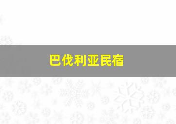 巴伐利亚民宿