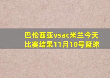 巴伦西亚vsac米兰今天比赛结果11月10号篮球