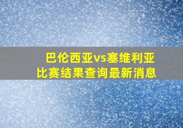 巴伦西亚vs塞维利亚比赛结果查询最新消息