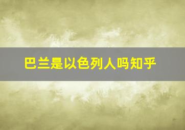 巴兰是以色列人吗知乎