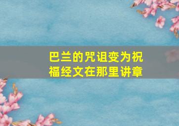 巴兰的咒诅变为祝福经文在那里讲章