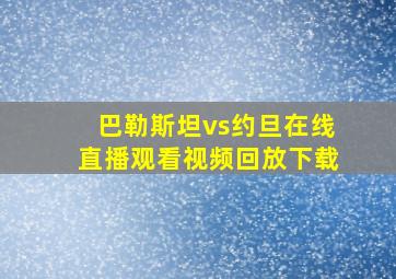 巴勒斯坦vs约旦在线直播观看视频回放下载