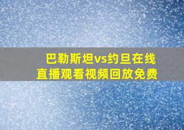 巴勒斯坦vs约旦在线直播观看视频回放免费