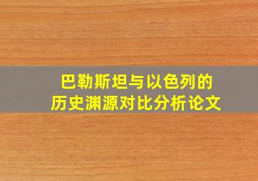 巴勒斯坦与以色列的历史渊源对比分析论文