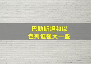 巴勒斯坦和以色列谁强大一些