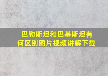 巴勒斯坦和巴基斯坦有何区别图片视频讲解下载