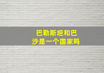 巴勒斯坦和巴沙是一个国家吗