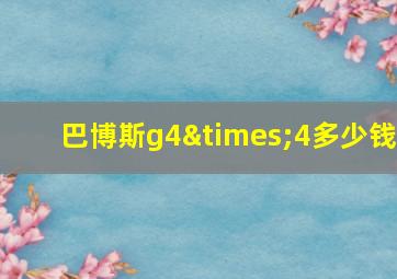 巴博斯g4×4多少钱