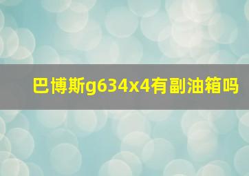 巴博斯g634x4有副油箱吗