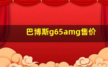 巴博斯g65amg售价