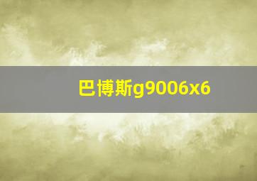 巴博斯g9006x6