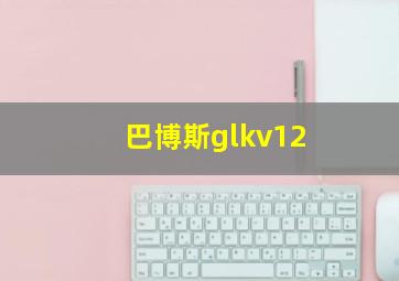 巴博斯glkv12