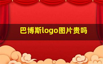 巴博斯logo图片贵吗