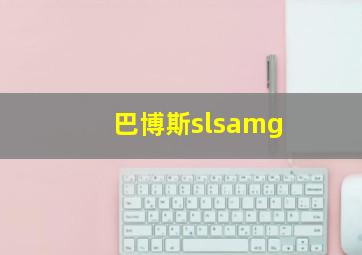 巴博斯slsamg