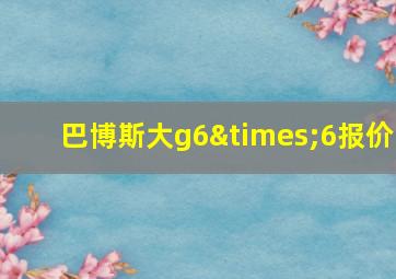 巴博斯大g6×6报价