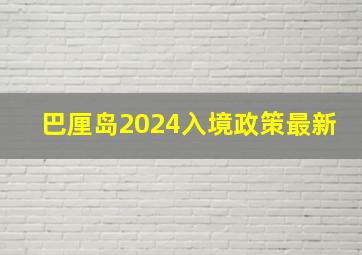 巴厘岛2024入境政策最新