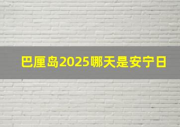 巴厘岛2025哪天是安宁日