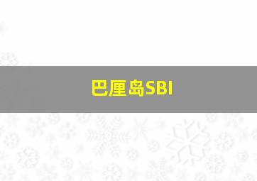 巴厘岛SBI