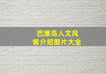 巴厘岛人文风情介绍图片大全