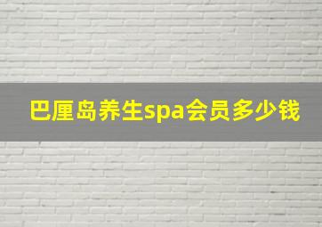 巴厘岛养生spa会员多少钱