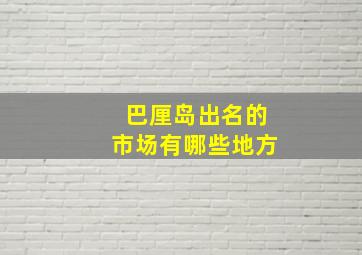 巴厘岛出名的市场有哪些地方