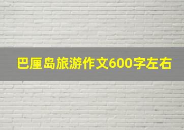 巴厘岛旅游作文600字左右