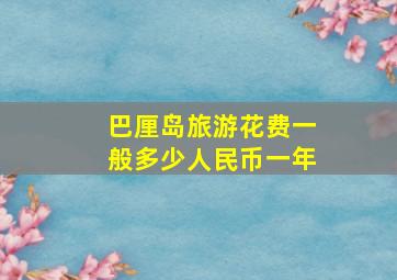 巴厘岛旅游花费一般多少人民币一年