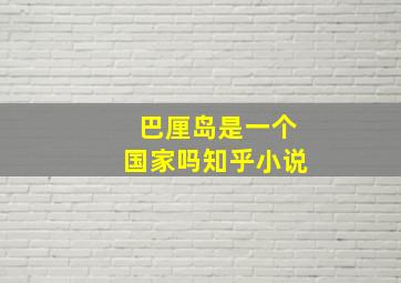 巴厘岛是一个国家吗知乎小说