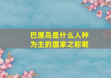 巴厘岛是什么人种为主的国家之称呢