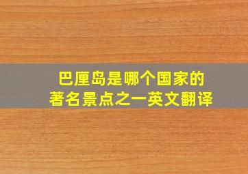 巴厘岛是哪个国家的著名景点之一英文翻译