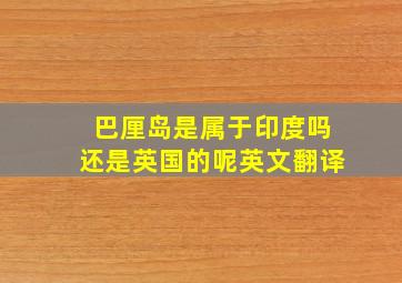 巴厘岛是属于印度吗还是英国的呢英文翻译