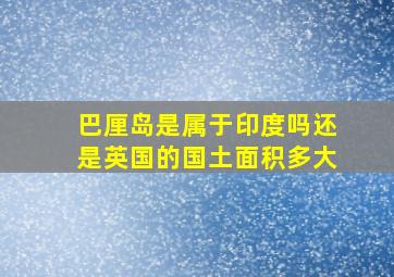 巴厘岛是属于印度吗还是英国的国土面积多大