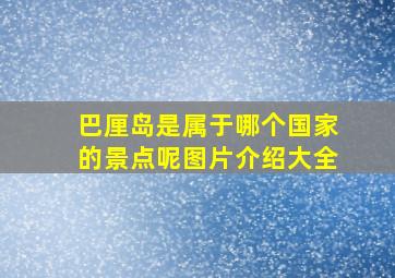 巴厘岛是属于哪个国家的景点呢图片介绍大全