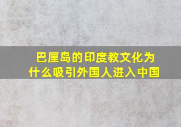 巴厘岛的印度教文化为什么吸引外国人进入中国