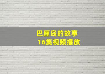 巴厘岛的故事16集视频播放