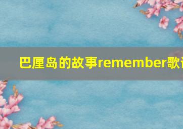 巴厘岛的故事remember歌词