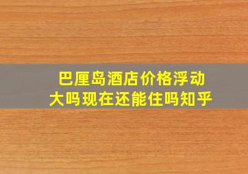 巴厘岛酒店价格浮动大吗现在还能住吗知乎