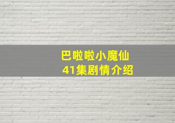 巴啦啦小魔仙41集剧情介绍