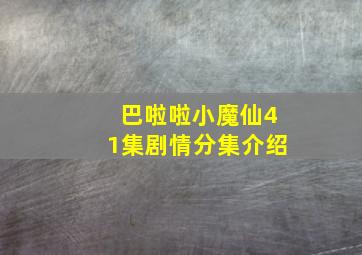 巴啦啦小魔仙41集剧情分集介绍