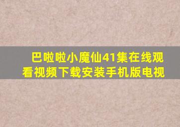 巴啦啦小魔仙41集在线观看视频下载安装手机版电视