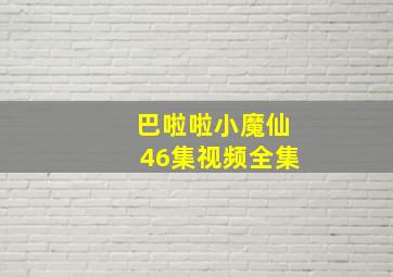 巴啦啦小魔仙46集视频全集