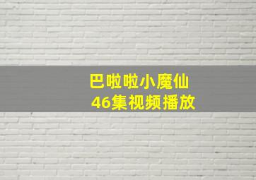 巴啦啦小魔仙46集视频播放