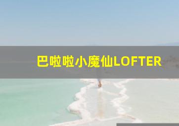 巴啦啦小魔仙LOFTER