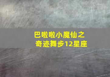 巴啦啦小魔仙之奇迹舞步12星座