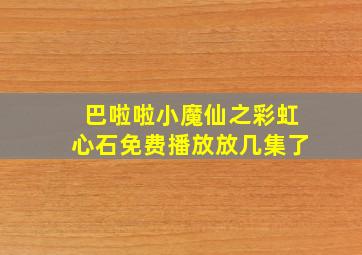 巴啦啦小魔仙之彩虹心石免费播放放几集了