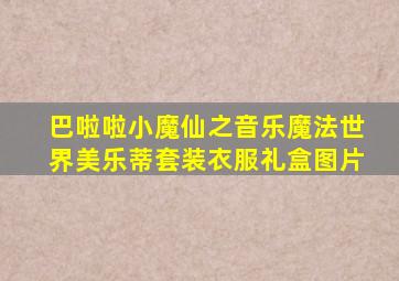 巴啦啦小魔仙之音乐魔法世界美乐蒂套装衣服礼盒图片