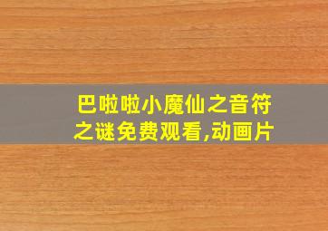 巴啦啦小魔仙之音符之谜免费观看,动画片